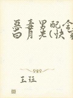 恶毒男配含泪做白月光(快穿)