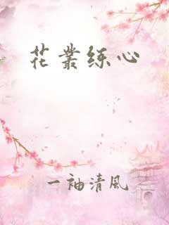 花丛练心