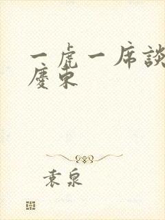 一虎一席谈 孔庆东