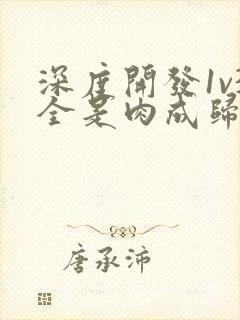 深度开发1v3全是肉成归