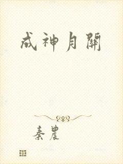 成神月关