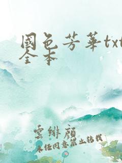 国色芳华txt全本