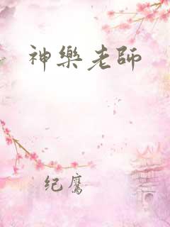 神乐老师