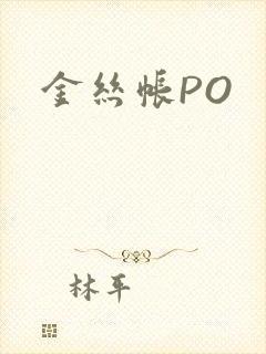 金丝帐PO