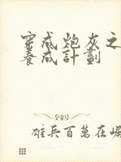 穿成炮灰之反派养成计划