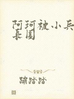 阿珂被小兵欺负长图