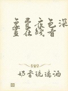 免费夜色深处漫画在线看