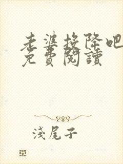 老婆投降吧全文免费阅读