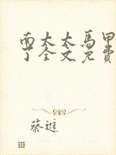 南太太马甲A爆了全文免费阅读