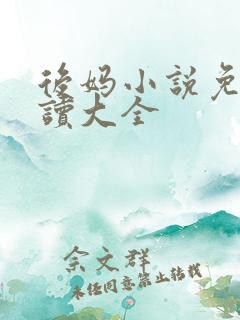 后妈小说免费阅读大全