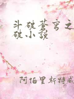 斗破苍穹之虚空破小说