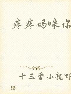 疼疼妈咪你别逃