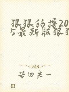 狠狠的撸2015最新版狠狠的撸2015最新版