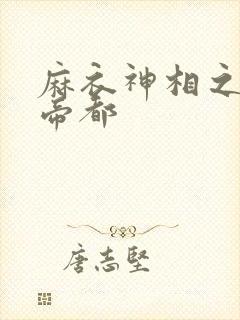 麻衣神相之千年帝都