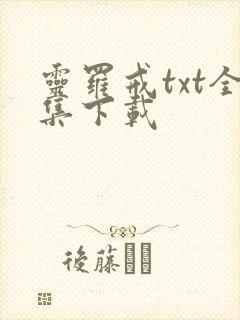 灵罗戒txt全集下载