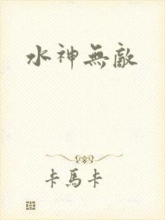 水神无敌