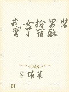 我女扮男装后掰弯了宿敌