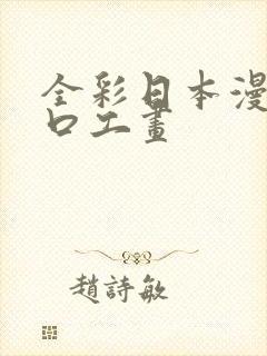 全彩日本漫画之口工画