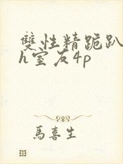 双性精跪趴灌满h室友4p