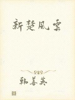 新楚风云