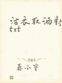 沽衣取酒对君酌txt