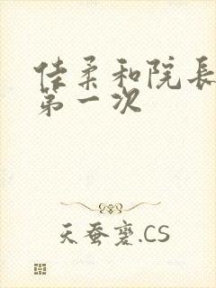 佳柔和院长公的第一次