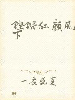 铿锵红颜风行天下