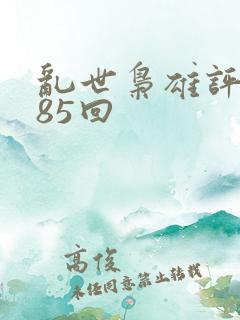 乱世枭雄评书485回