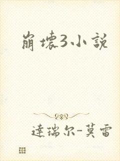 崩坏3小说