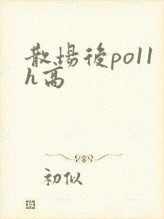 散场后po11h高