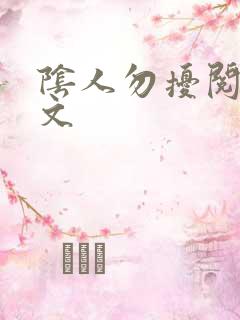 阴人勿扰阅读全文