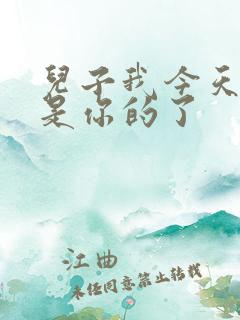 儿子我今天晚上是你的了