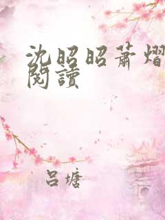 沈昭昭萧熠免费阅读