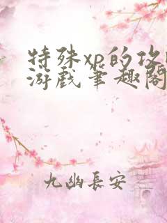 特殊xp的攻略游戏笔趣阁