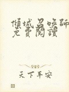 倾城召唤师全文免费阅读