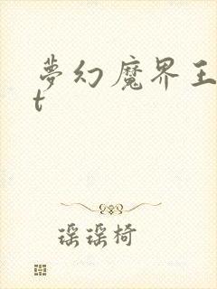 梦幻魔界王txt