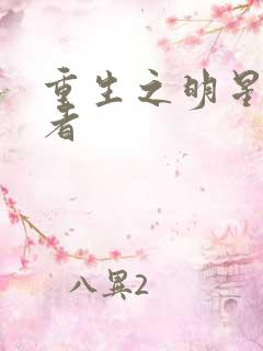 重生之明星狩猎者