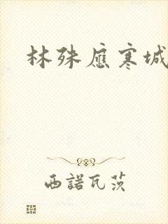 林殊应寒城小说