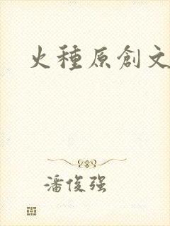 火种原创文学
