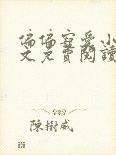 偏偏宠爱小说全文免费阅读