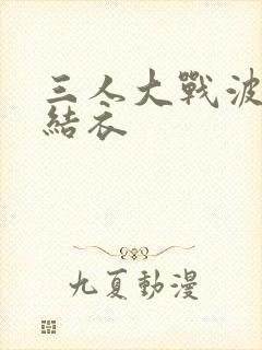 三人大战波多野结衣