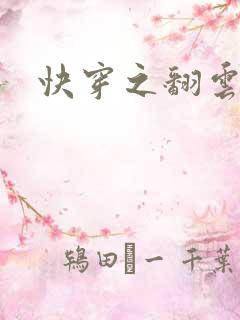 快穿之翻云覆雨