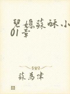 儿媳苏酥小说101章