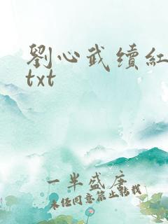 刘心武续红楼梦txt