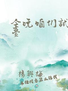 今晚咱们试试阳台