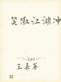 笑傲江湖冲东恋