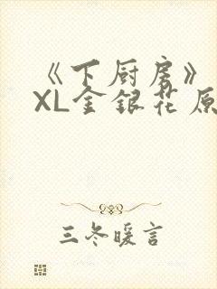 《下厨房》 TXL金银花原文