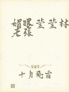 媚眼莹莹林莹莹老张