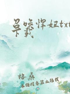 召唤悍妞txt下载