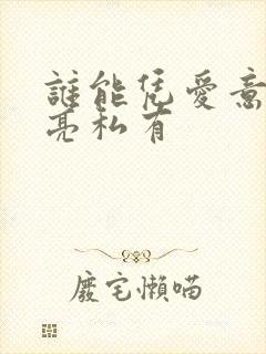 谁能凭爱意将月亮私有